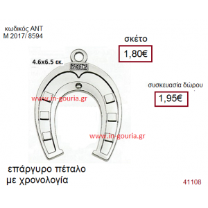 ΠΕΤΑΛΟ επάργυρο γούρι-δώρο με χρονολογία ΑΝΤ-Μ2017/8594